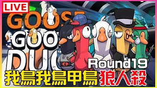 【Goose Goose Duck】你不要走，殺很大｜江江