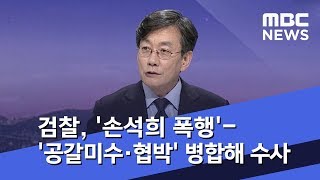 검찰, '손석희 폭행'-'공갈미수·협박' 병합해 수사 (2019.01.25/5MBC뉴스)