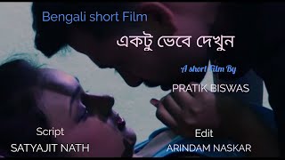 একটু ভেবে দেখুন | Bengali Short Film | Ektu Vabay Dakhun | Pratik Biswas