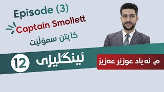 Mr. Ayad | Poli12 | Episode 3 | Captain Smollett