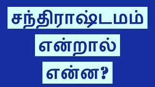 சந்திராஷ்டமம் என்றால் என்ன? What is Chandrastamam?