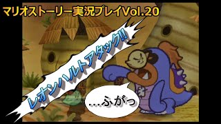 新作も出た事だし元祖ペーパーマリオ【マリオストーリー】を実況プレイVol.20