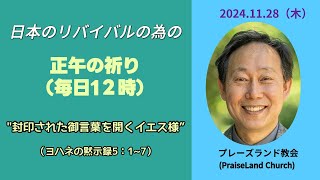 正午の祈り(11月28日木曜日) [ヨハネの黙示録 4:５～11] 　“封印された御言葉を開くイエス様”