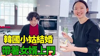 The little Korean aunt brings the new Korean son-in-law to the Korean mother-in-law’s house