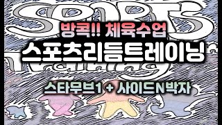 [방콕!! 체육수업 / 1탄] 스포츠리듬트레이닝 - 11차시 N박자트레이닝 스타무브1+사이드N박