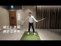 박경준프로 반대힘을 이용해 클럽을 빨리 내보낼수 있습니다 golf lesson