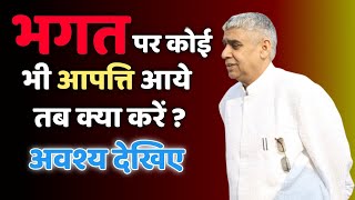 जब भगत पर कोई भी आपत्ति आये तब क्या भगत को करना चाहिए ❓Sant Rampal Ji Maharaj | Satlok Ashram