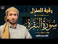 سورة البقرة (كاملة) للشيخ محمد الفقيه لحفظ وتحصين المنزل وجلب البركة تلاوة رائعة Sourah Baqara