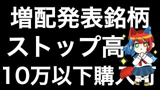 増配を発表した高配当銘柄を紹介します！