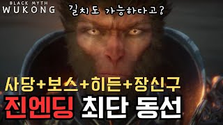 '진엔딩 최단 루트' 직접 발로 뛰어 사당, 보스 위치, 히든 퀘스트 다 알려 드립니다 [검은 신화: 오공]