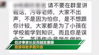 不滿老師佈置作業方式 中山一家長在班級群辱罵老師被行拘10日