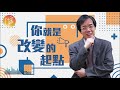 【心靈蜜豆奶】你就是改變的起點20211026｜早安easygo