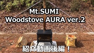 Mt SUMI Woodstove AURA ver 2 紹介動画後編＃薪ストーブ＃MtSUMI＃WoodstoveAURAver 2＃おすすめ薪ストーブ＃マウントスミ薪ストーブ