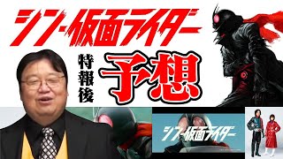 【岡田斗司夫】庵野秀明監督シン・仮面ライダーについて予想【岡田斗司夫切り抜き】 prproj