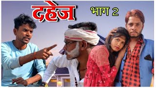 दहेज बुंदेली फिल्म Dahej Bundeli  Short  Film Bhagirath  Aashiq