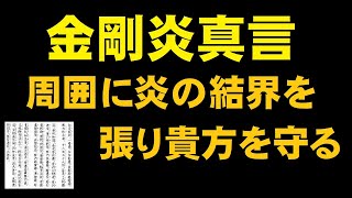 金剛炎真言(こんごうえんしんごん)炎の結界を周囲に張る