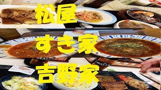 ★牛丼チェーン店３件はしご飲み【すき家】【松屋】【吉野家】小田原ぶらり旅