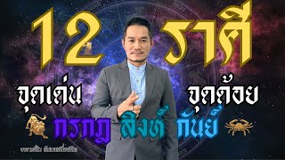 12ราศี จุดเด่น-จุดด้อย กรกฎ สิงห์ กันย์ โดย.อาจารย์คิว ตัวเลขเปลี่ยนชีวิต