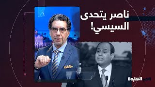 ناصر يتحدى السيسي على الهواء: لو راجل اطلع واعمل استفتاء وشوف الناس عايزاك ولا لأ