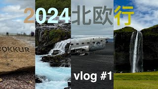 世界的尽头？北欧行vlog#1 - 冰岛第1-3日！