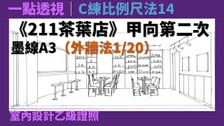 【一點透視】C練比例尺法14：《211茶葉店》甲向第二次［室內設計乙級證照］