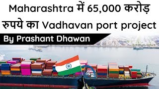 Maharashtra में 65,000 करोड़ रुपये का Vadhavan port project Current Affairs 2020 #UPSC