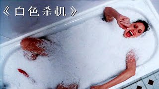 女人正在浴缸里游泳，水池突然结冰变成雪花！《白色杀机》