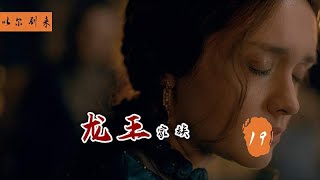 《龙之家族》：“君子”弯足拉里斯，可远观不可亵玩之缺啥补啥