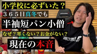 半袖短パン小僧から大人になった今の正直な気持ち