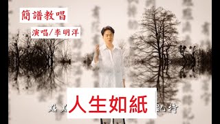 搶先唱李明洋新歌【人生如紙】，【月雲愛唱歌 音樂教室】2024.10.07播出 / 376