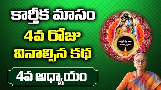 కార్తీకపురాణం నాలుగో రోజు కథ | Karthika Puranam Day-4 | Karthikapuranam by Anantha Lakshmi | Sumantv