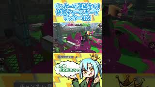 リッターで連続キル！！チャージキープで敵をﾄﾞﾝﾄﾞﾝ抜いていくリッター4K！！【Splatoon3/Vtuber】#shorts