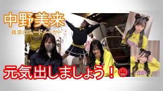 中野美来は難波のムードメーカー（NMB48)