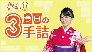 #40 女流棋士に挑戦！今日の3手詰　難易度★★★☆☆