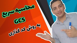 محاسبه سریع GCS و 4score به روش کد گذاری | آموزش پرستاری | گروه آموزشی واو به واو| ارشد و استخدامی