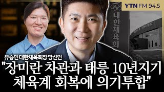 [슬라생] 유승민 신임 체육회장 \