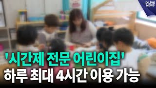 '시간제 전문 어린이집' 운영…하루 최대 4시간 이용 가능 [광진] 딜라이브 뉴스