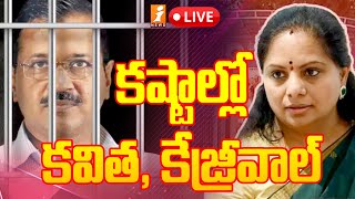 🔴LIVE: కష్టాల్లో కవిత, కేజ్రీవాల్ | Kavitha, Kejriwal | Delhi Liquor Scam | iNews