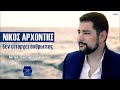 nίκος Αρχοντής Δεν υπάρχει άνθρωπος