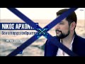 nίκος Αρχοντής Δεν υπάρχει άνθρωπος