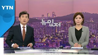 [뉴스가 있는 저녁] 다시보기 2022년 10월 03일  / YTN