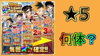 【ジャンプチ】1100万DL大感謝祭 毎回★5確定ガチャ 100連 ★5が●●体！