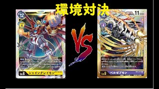 【デジカ】環境対決！シャイングレイモンｖｓピエベルゼブモン【フリー対戦】