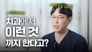 사랑니 아플 땐 어디로?!…. 치주과? 보철과? 구강외과? ⎜너가 뭘 좋아할지 몰라서 다 준비했어! (ft. 11개 전문과)