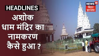 Lakhisarai का प्रसिद्ध Ashokdham Mandir का नामकरण कैसे हुआ ?