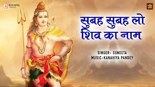 सुबह सुबह ले शिव का नाम - Shiv Mahima | Suneeta | Bhakti Shakti | Subah Subah Le Shiv Ka Naam