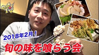 超贅沢！牡蠣と帆立貝、白子を食べまくる！【旬の味を喰らう会】