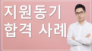 직무 선택 이유 합격 사례 분석_라이브 편집본