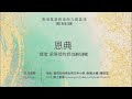 香港基督教會西九龍區域主日崇拜｜恩典｜梁賢禮牧師 Sean Leung