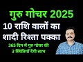 2025 में 10 राशि वालों का शादी रिश्ता पक्का 2025 में बन रहा शुभ योग गोचर गुरु से बनेगा शुभ विवाह योग